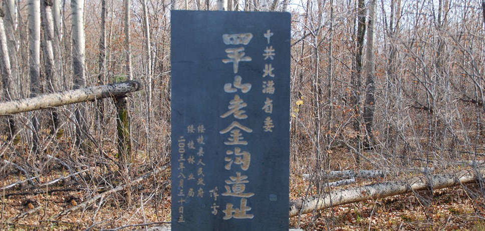老金溝抗聯密營遺址 老金溝抗聯密營遺址