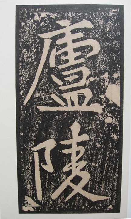 黃庭堅”廬陵“石刻 黃庭堅”廬陵“石刻