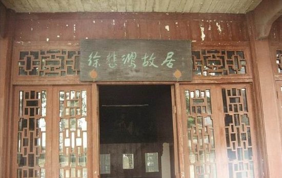 徐悲鴻故居