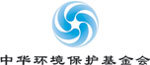 中國環境保護基金會 中國環境保護基金會
