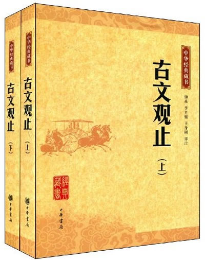 古文觀止上下冊 古文觀止上下冊