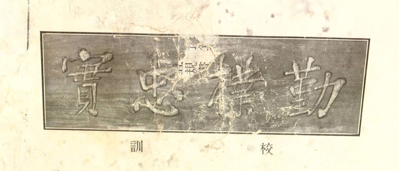 校訓 校訓