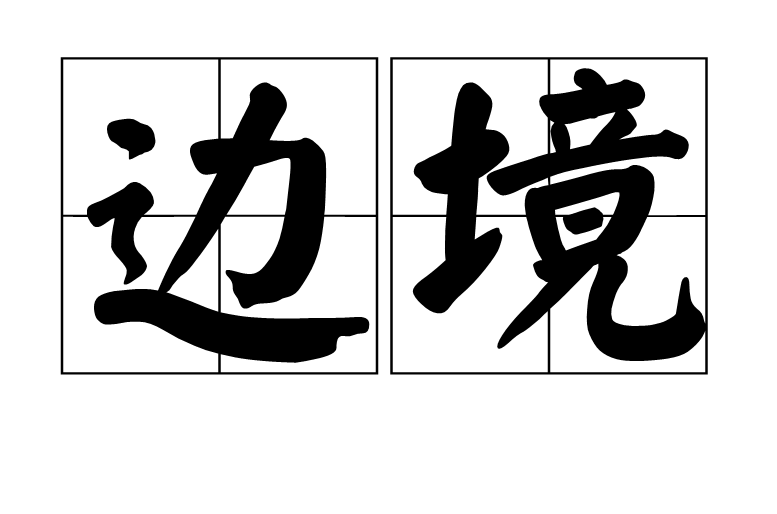 邊境(漢語詞語)