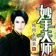 妙手天師