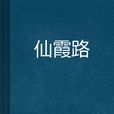 仙霞路