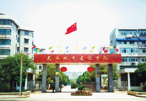 原武漢城市建設學院 原武漢城市建設學院