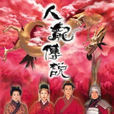 人龍傳說(香港古裝神話劇)