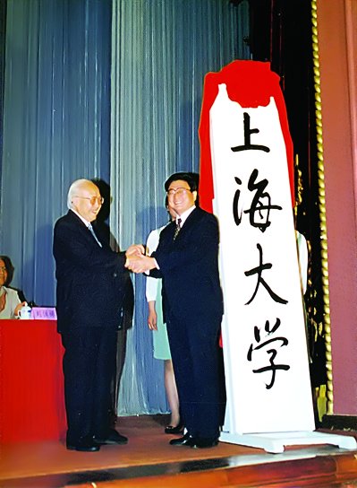 錢偉長校長和黃菊市長共同為新的上海大學成立揭牌 錢偉長校長和黃菊市長共同為新的上海大學成立揭牌
