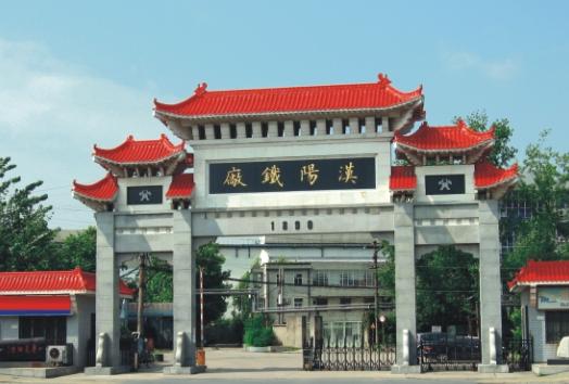 漢陽鐵廠
