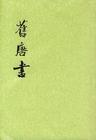劉昫 劉昫
