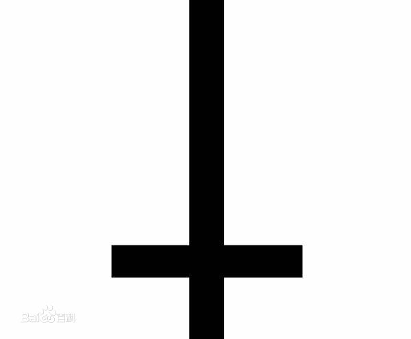 聖彼得十字架(倒十字架) 聖彼得十字架(倒十字架)