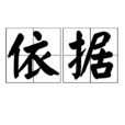 依據