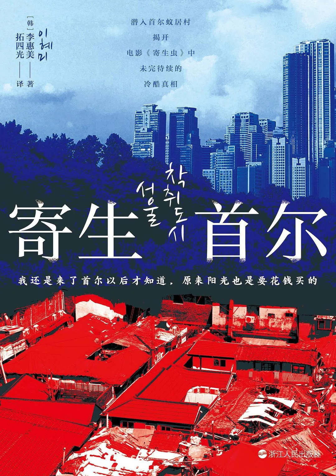 在首爾，陽光是要花錢買的