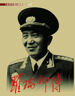 《羅瑞卿傳》 《羅瑞卿傳》