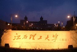 江西理工大學西校區 江西理工大學西校區