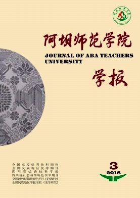 《阿壩師範學院學報》 《阿壩師範學院學報》