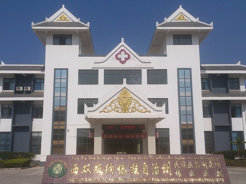 西雙版納傣醫院 西雙版納傣醫院