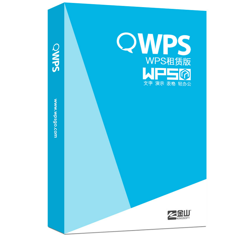 wps 租賃版 輕辦公版本 wps 租賃版 輕辦公版本