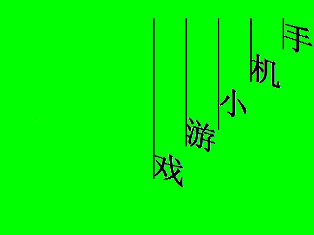 手機小遊戲