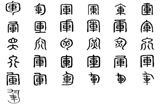 軍