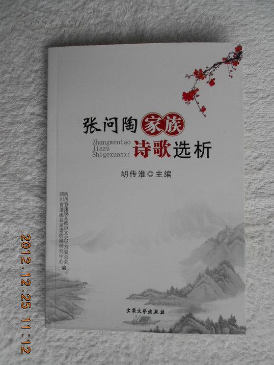 胡傳淮主編《張問陶家族詩歌選析》封面 胡傳淮主編《張問陶家族詩歌選析》封面