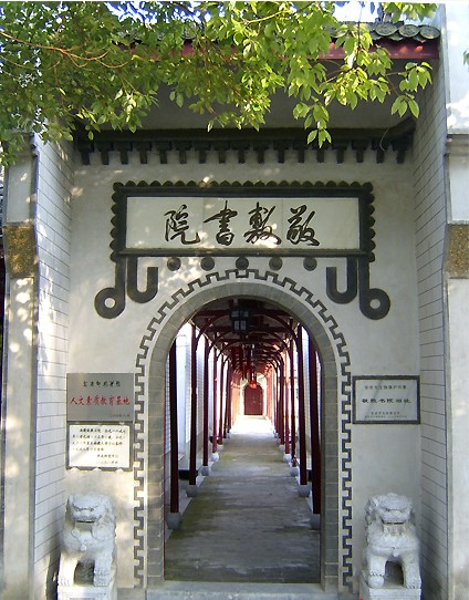 敬敷書院 敬敷書院