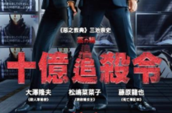 十億追殺令