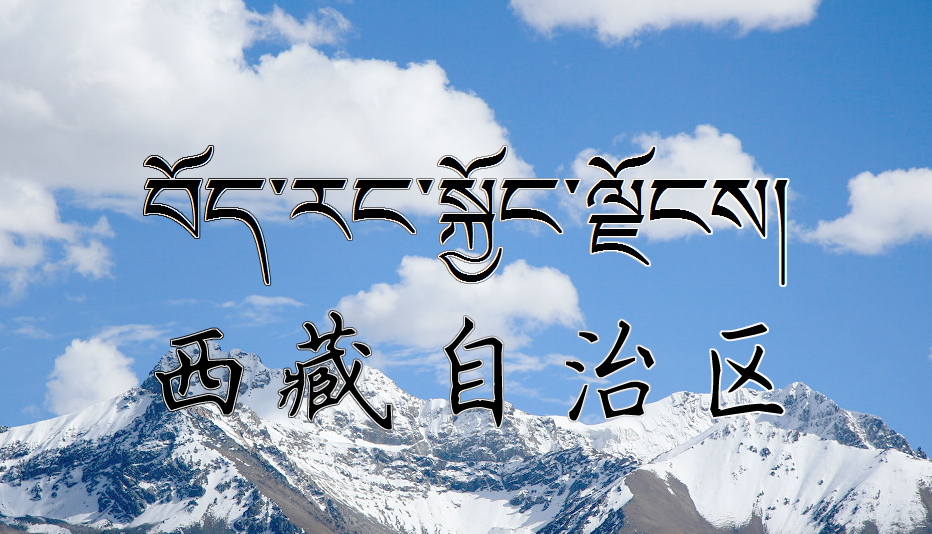 西藏自治區寫法(藏漢雙文) 西藏自治區寫法(藏漢雙文)