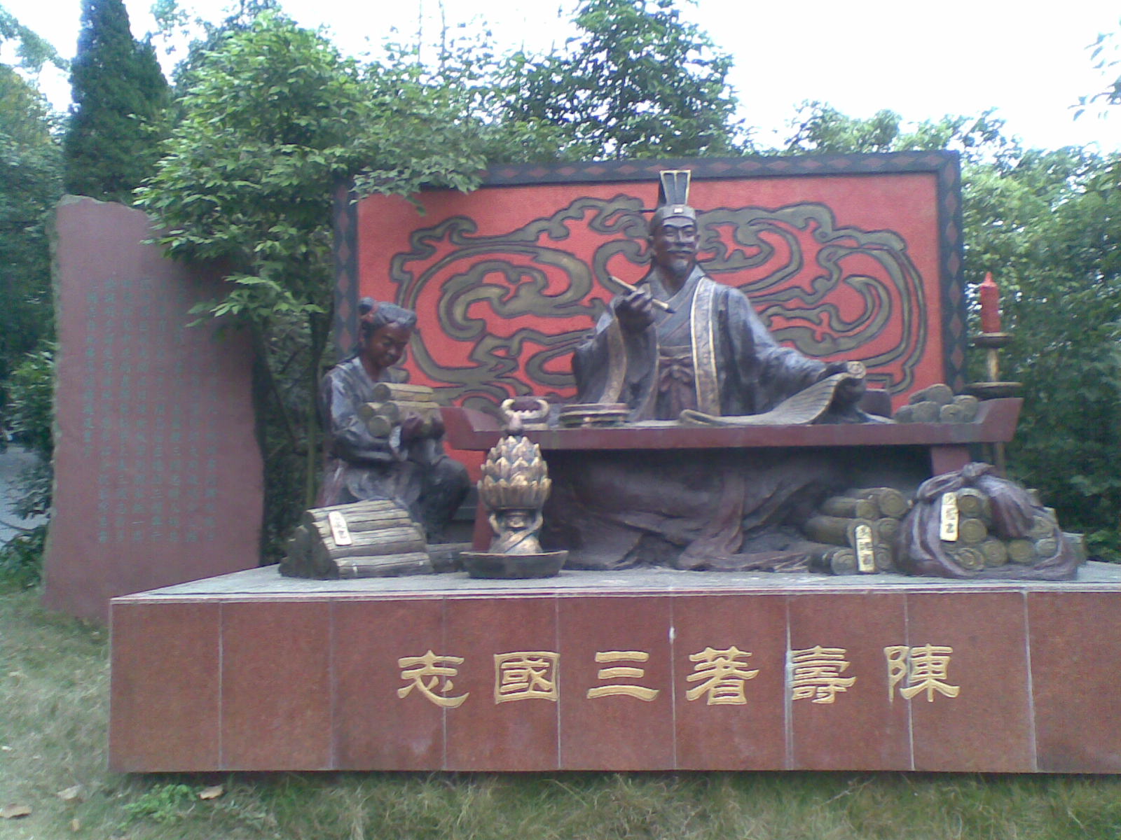 陳壽著《三國志》雕像 陳壽著《三國志》雕像