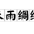 未雨綢繆
