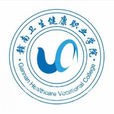 贛南衛生健康職業學院