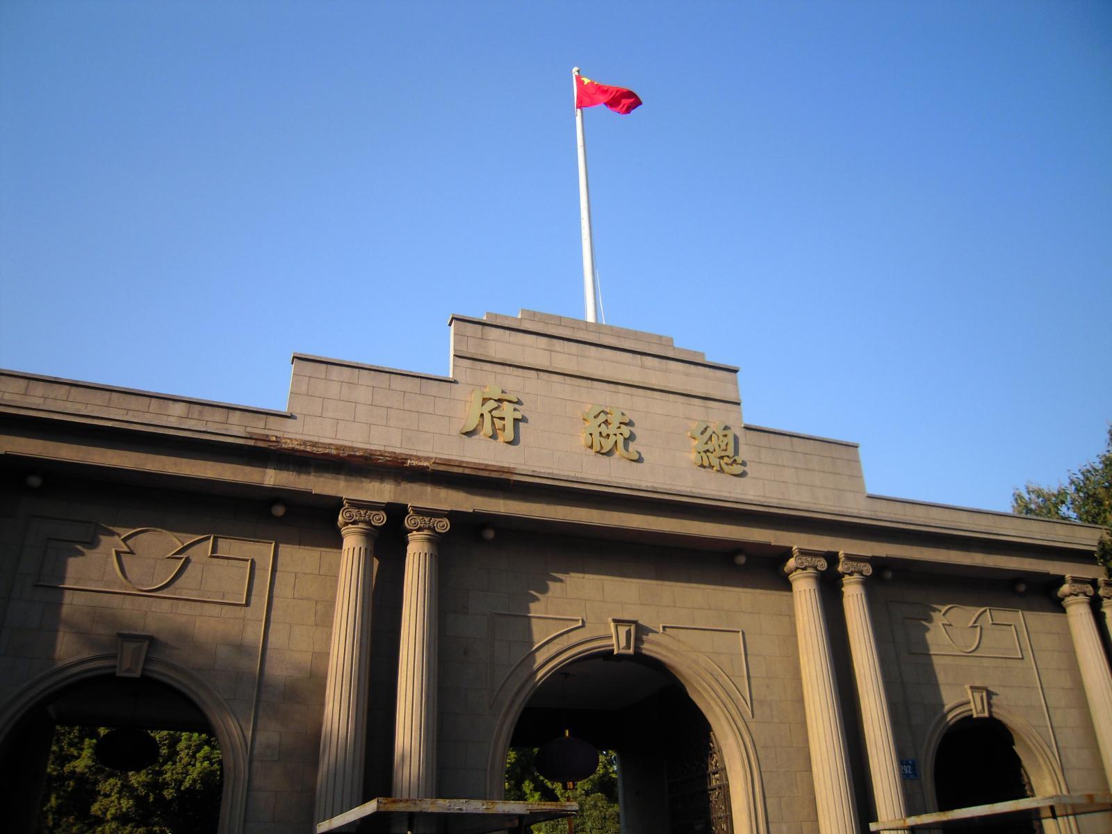 南京國民政府總統府 南京國民政府總統府