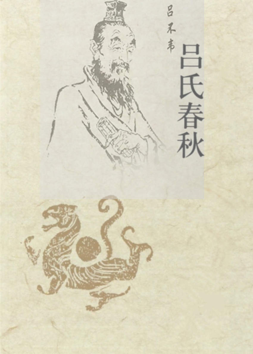 呂氏春秋 呂氏春秋