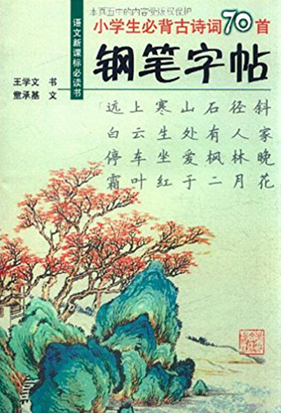 鋼筆字帖