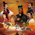 三國英雄傳之關公