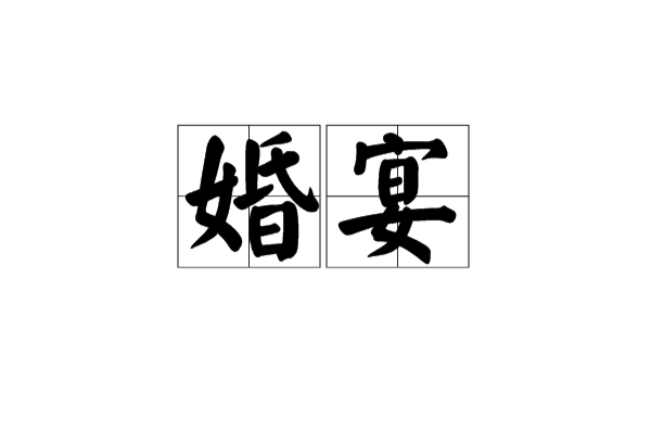 婚宴