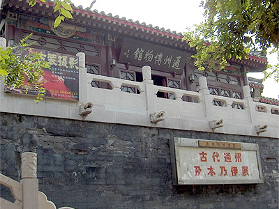 通州博物館