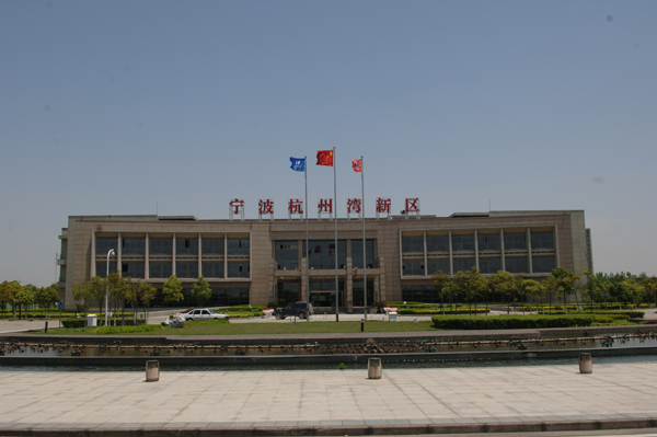 寧波杭州灣新區管委會 寧波杭州灣新區管委會