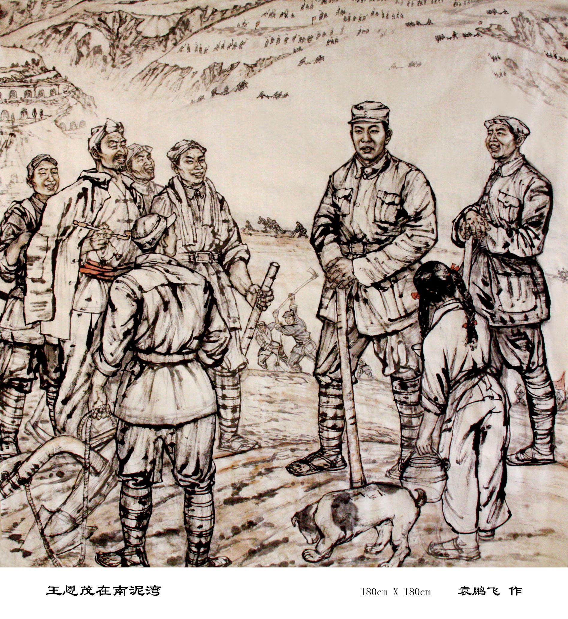 袁鵬飛國畫作品王恩茂在南泥灣 袁鵬飛國畫作品王恩茂在南泥灣