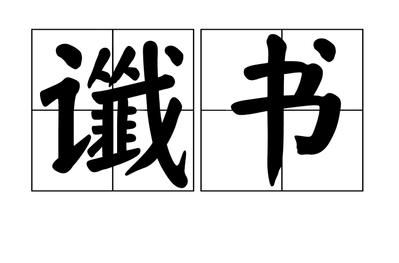 讖書