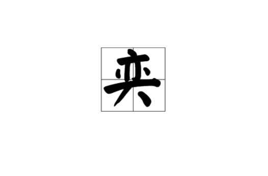 奕