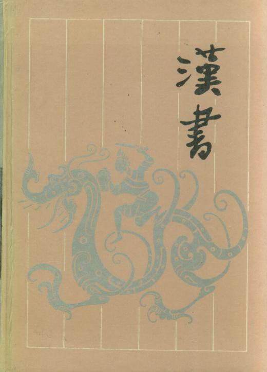 《漢書》 《漢書》
