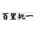 百里挑一(成語)