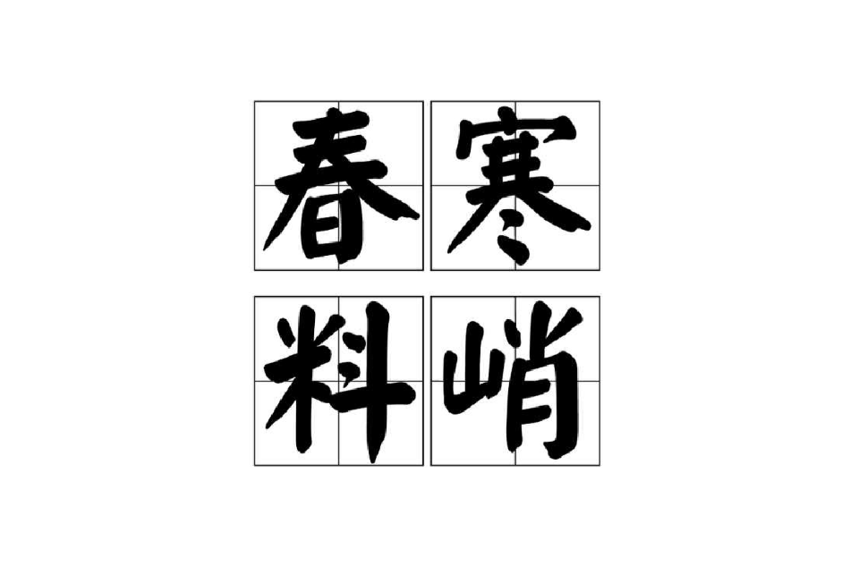 春寒料峭(漢語成語)