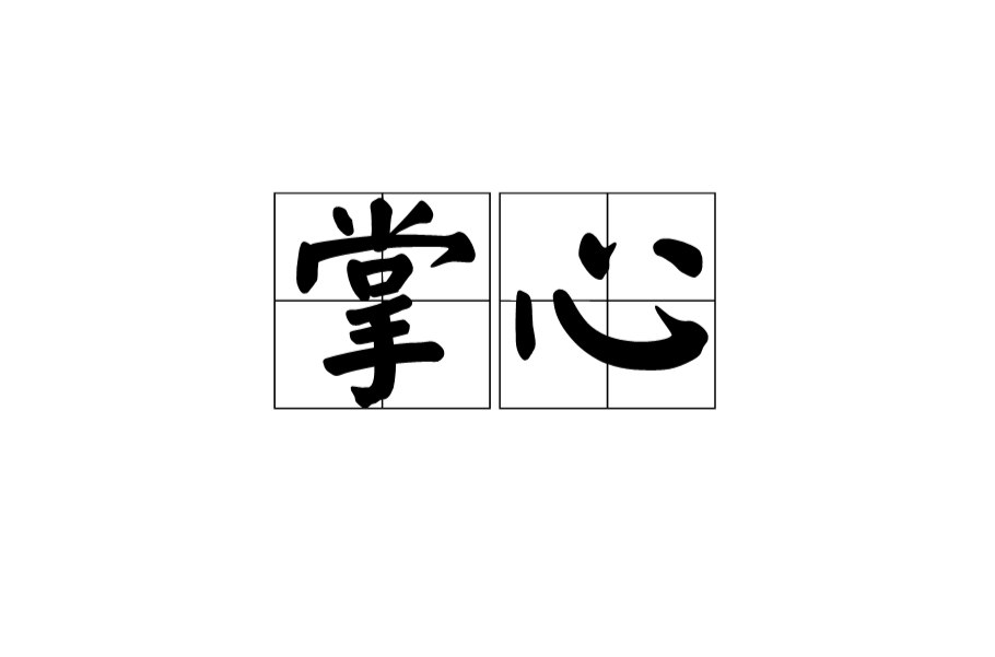 掌心(漢語辭彙)
