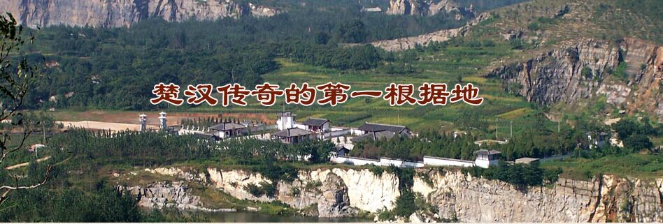 楚漢之爭策源地 楚漢之爭策源地