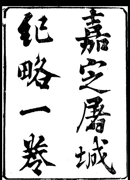嘉定屠城紀略 嘉定屠城紀略