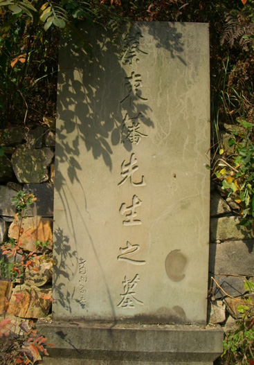蔡東藩先生的墓碑 蔡東藩先生的墓碑