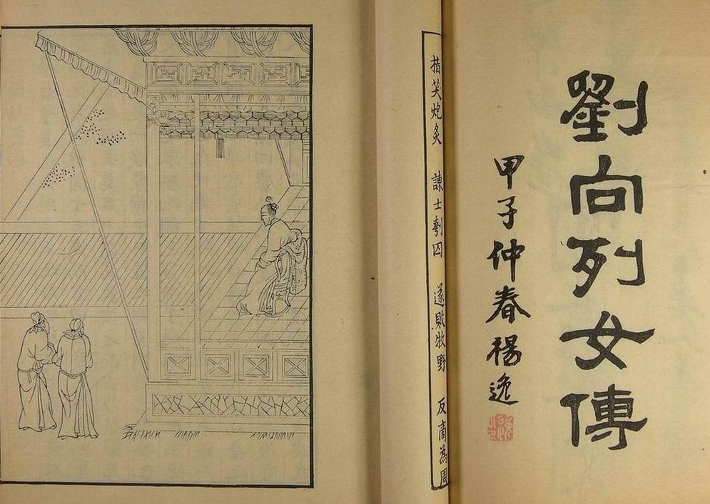 《列女傳》書影 《列女傳》書影