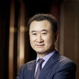 王健林(大連萬達集團股份有限公司董事長)